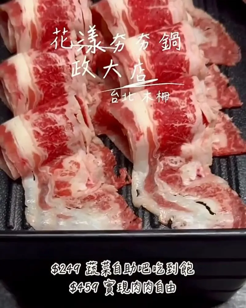 花漾夯夯鍋政大店