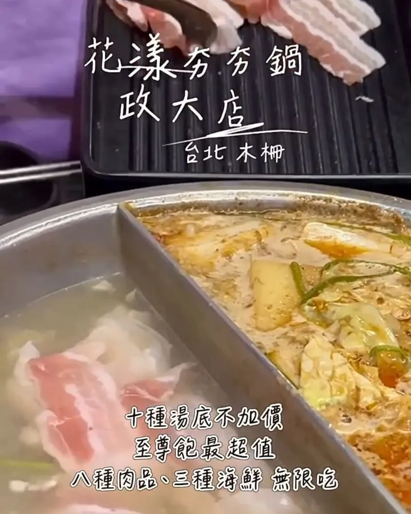 花漾夯夯鍋政大店