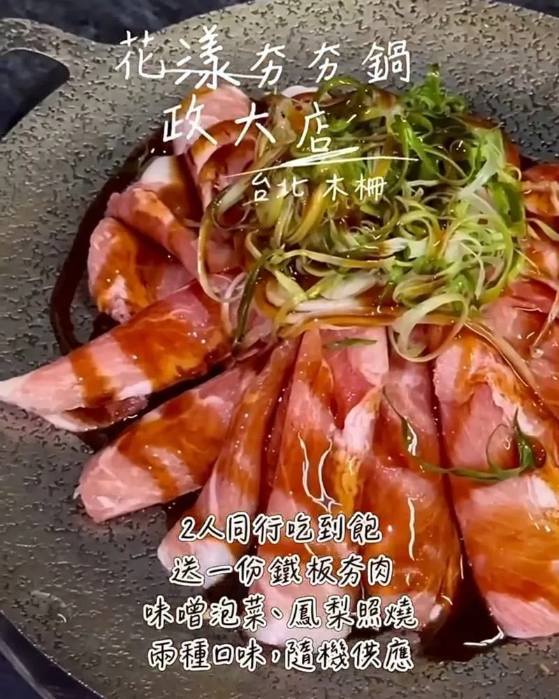花漾夯夯鍋政大店