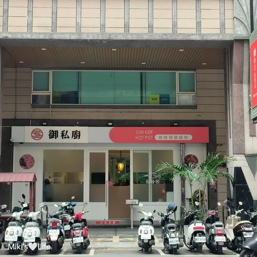 御私廚鍋物