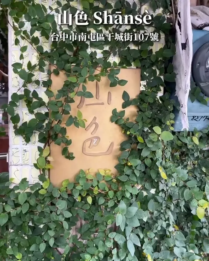 山色Shānsè台中南屯黎明新村