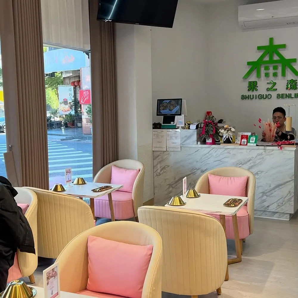 果之森