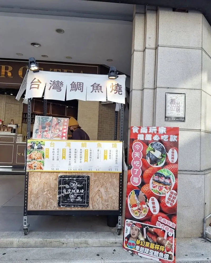 台灣鯛魚燒一中店