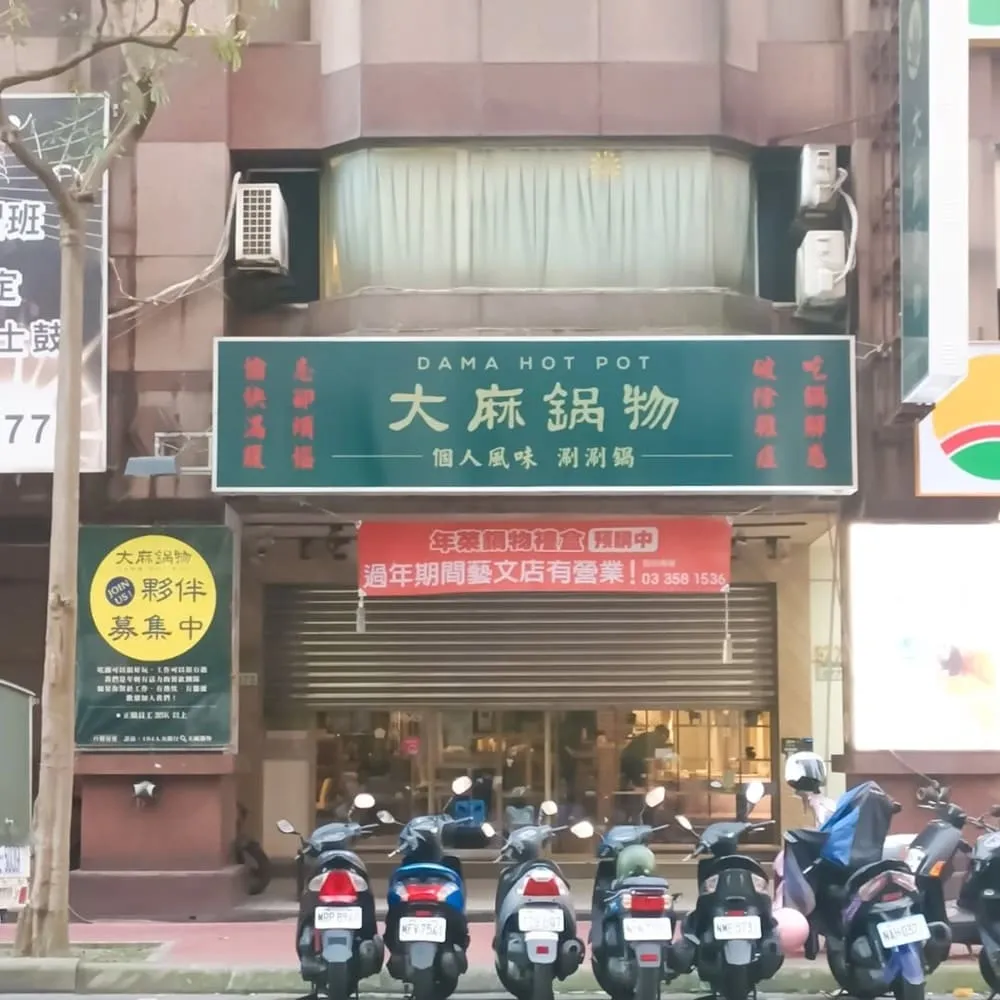 大麻鍋物