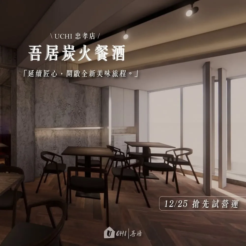 UCHI吾居炭火私廚(忠孝店)