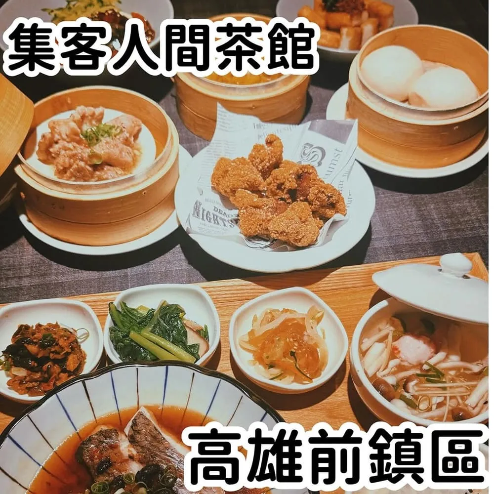 集客人間茶館