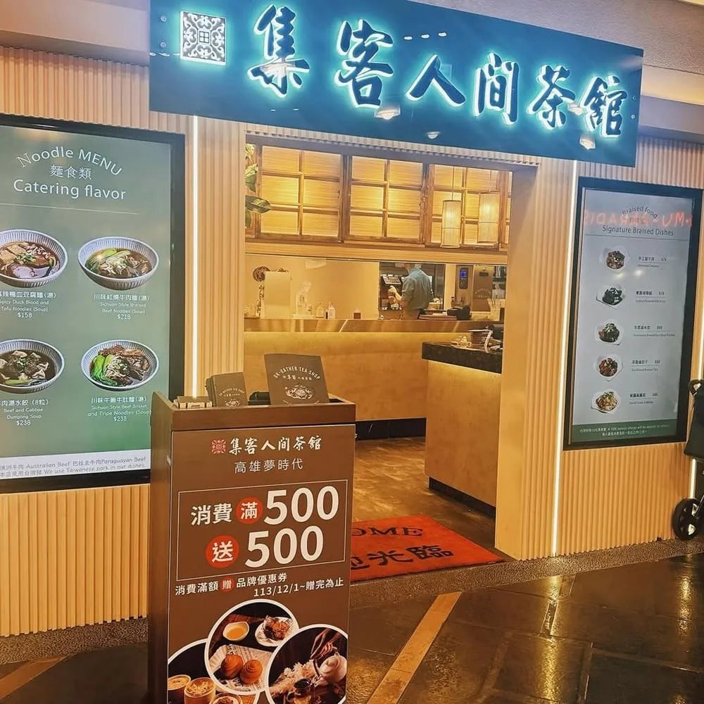 集客人間茶館