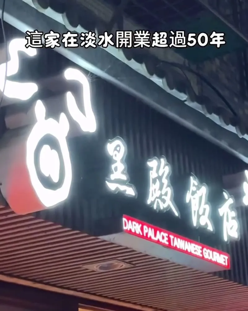 「黑殿飯店」新北淡水美食推薦