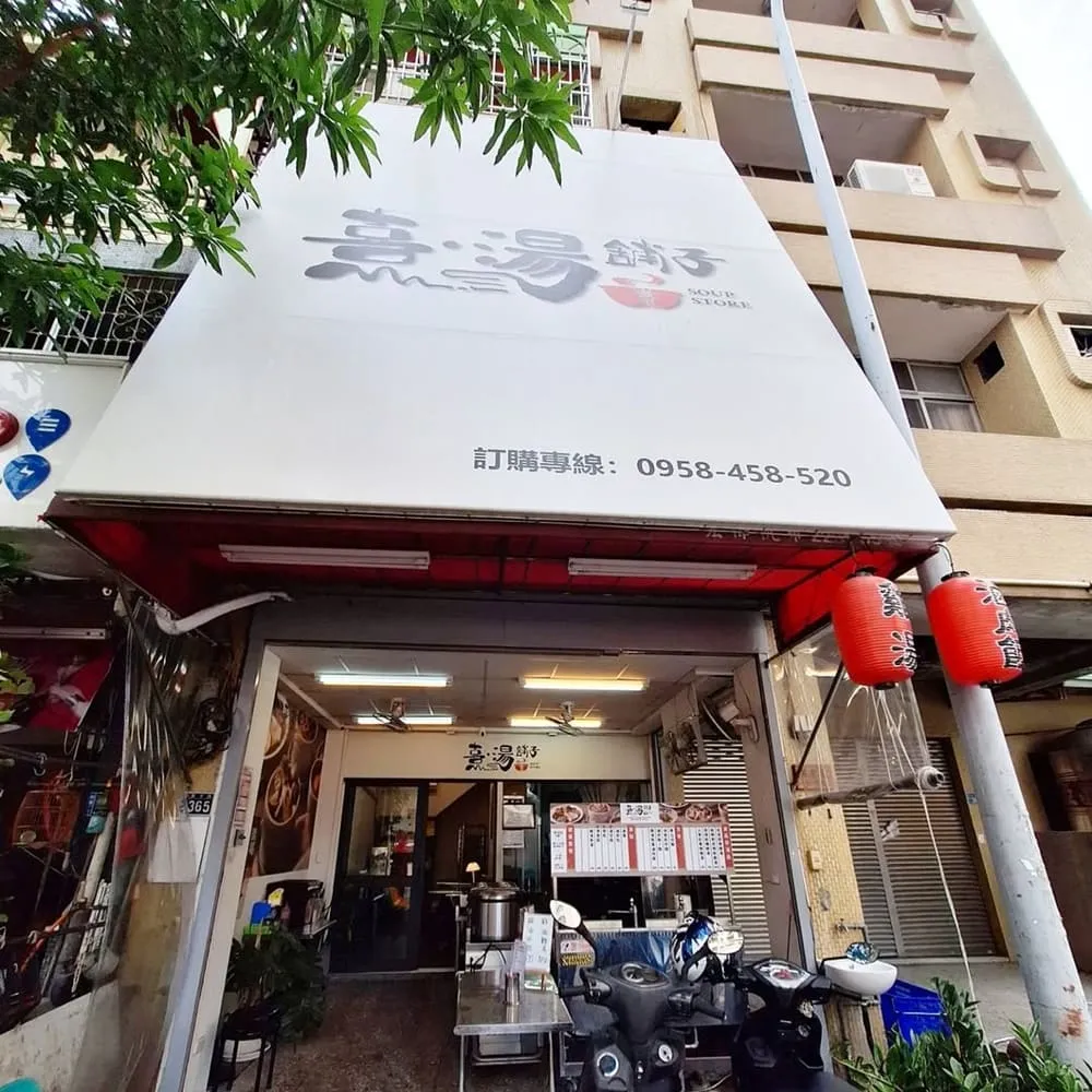 熹湯舖子