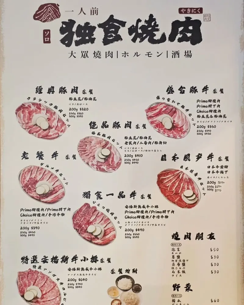 獨食燒肉Yakiniku.Solo南屏本店菜單