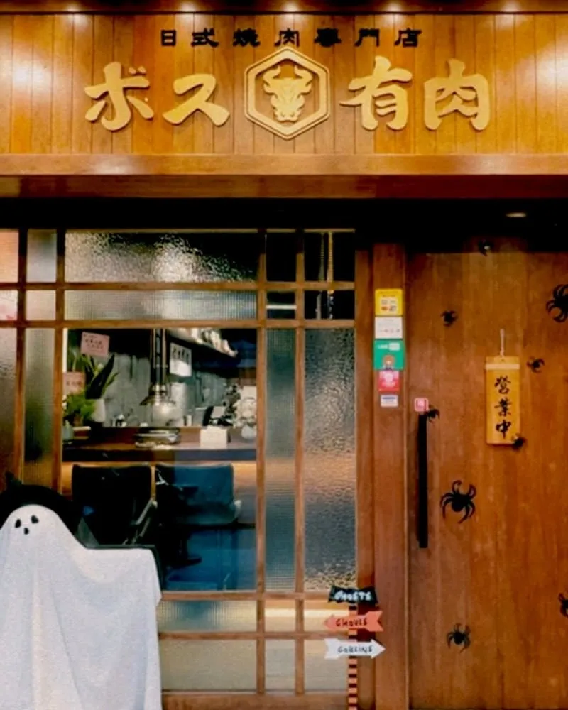 ボス老闆有肉日式燒肉YORO YAKINIKU