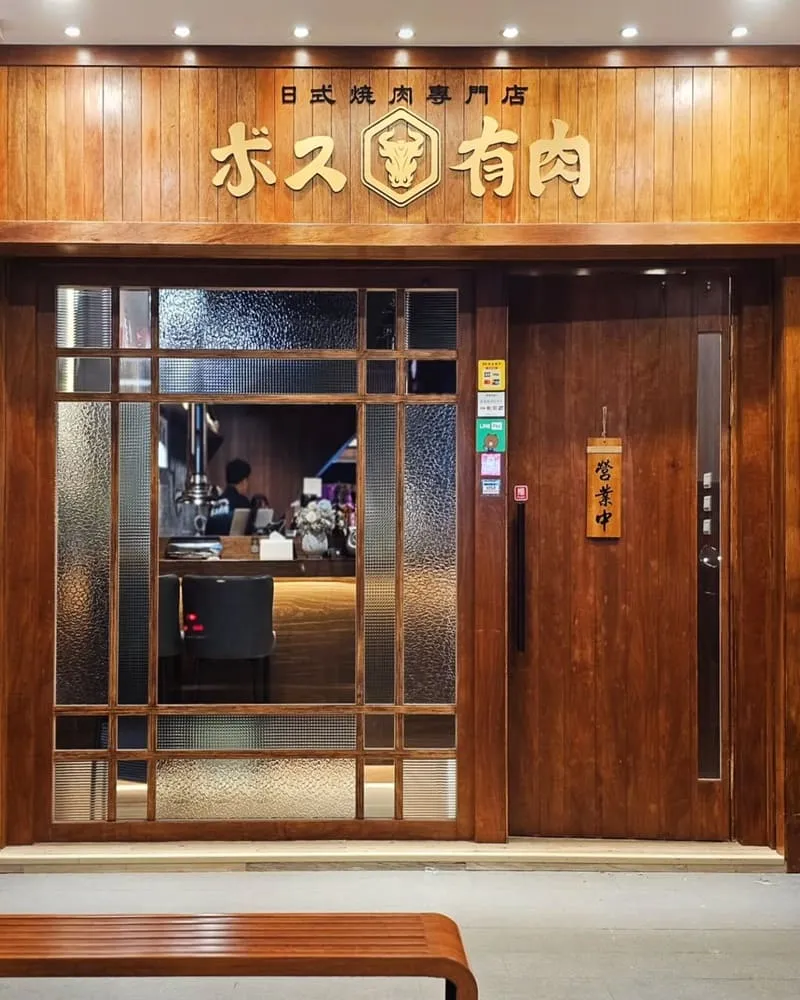 ボス老闆有肉日式燒肉YORO YAKINIKU