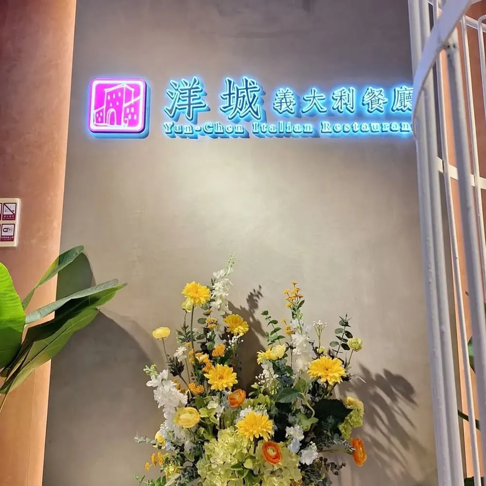 洋城義大利餐廳