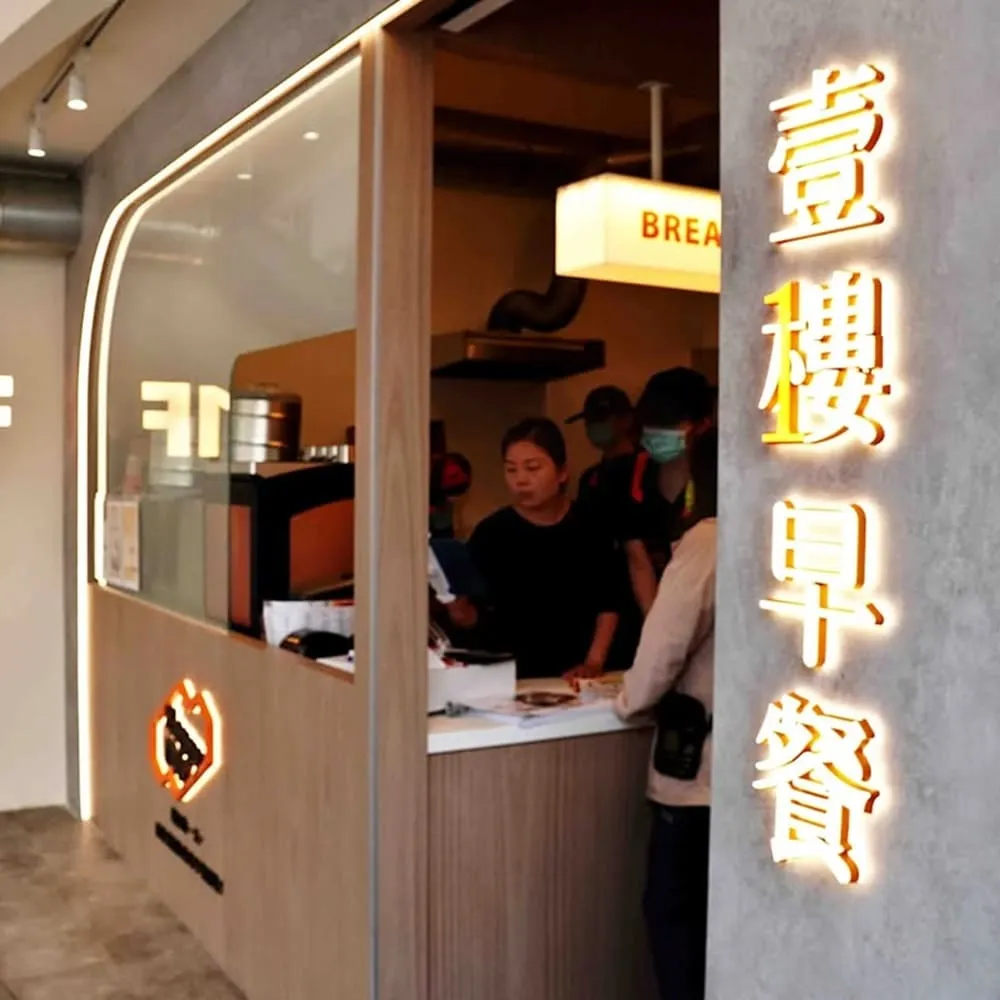 壹樓早餐