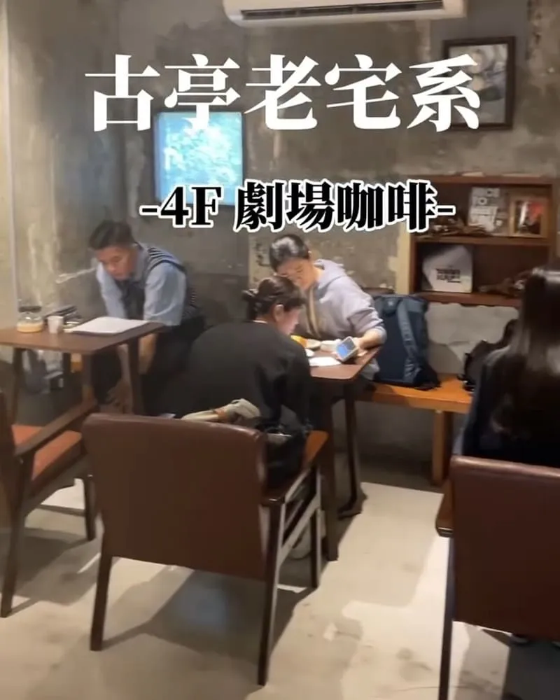 4F劇場咖啡古亭店