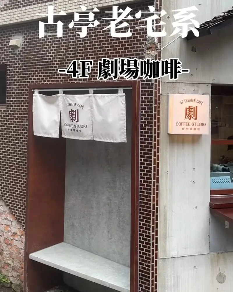 4F劇場咖啡古亭店
