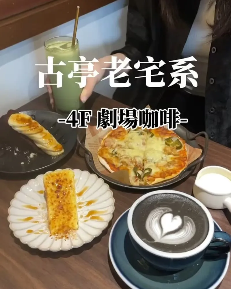 4F劇場咖啡古亭店