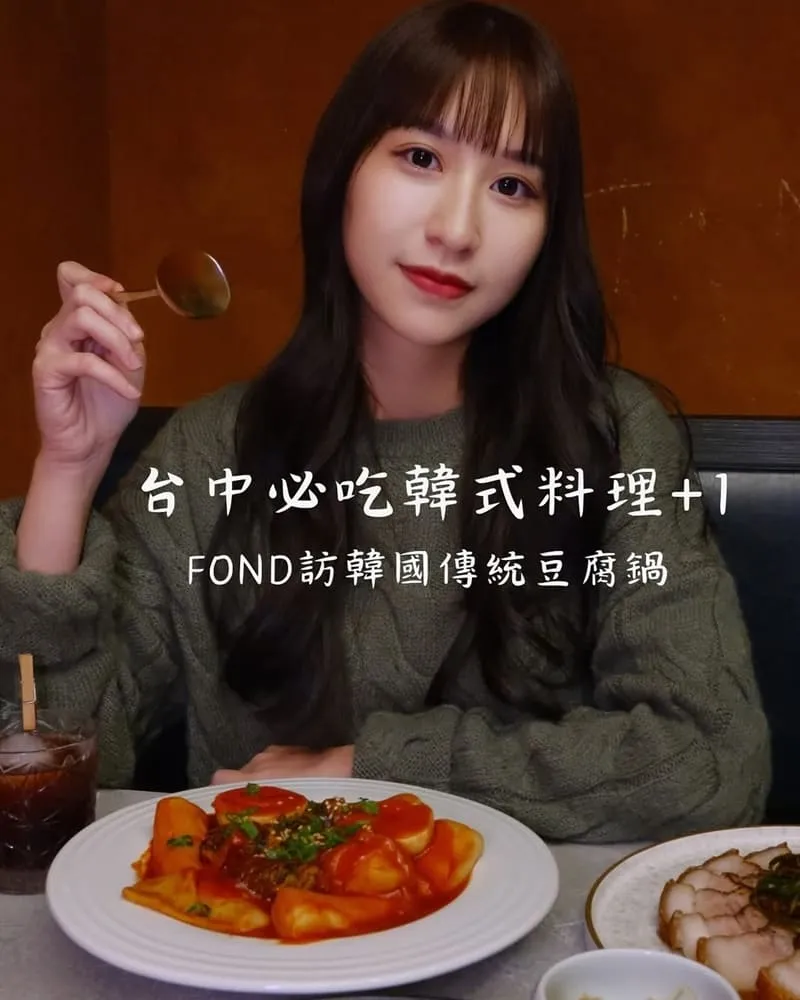 FOND訪韓國傳統豆腐鍋 老虎城本店