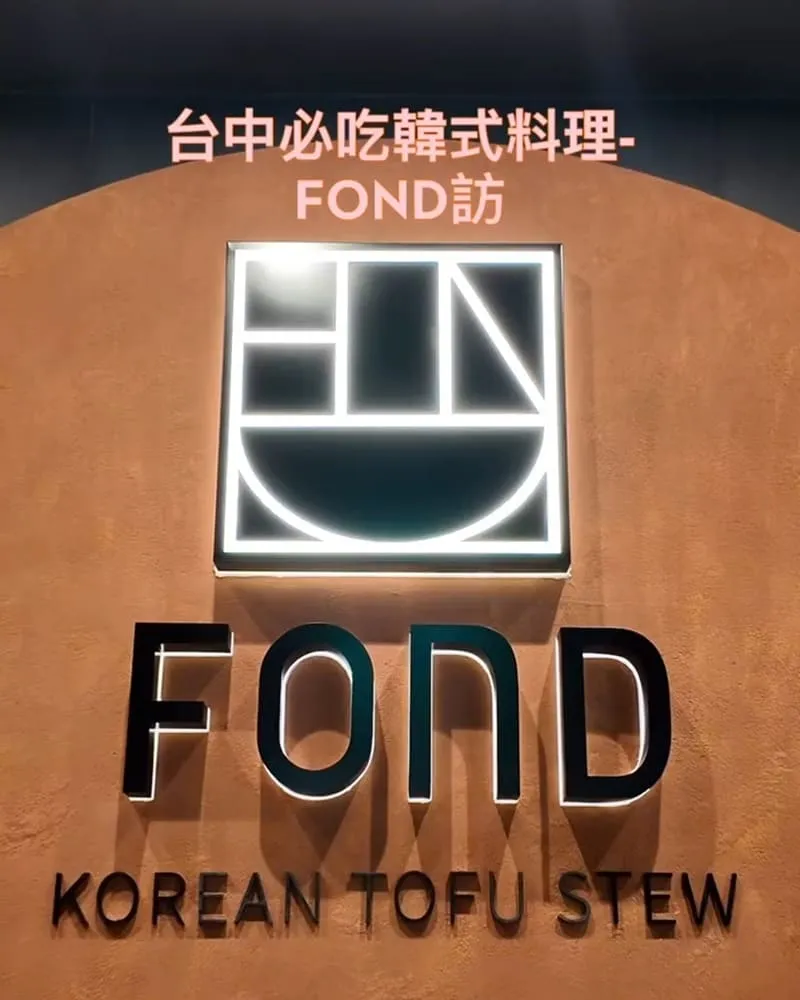 FOND訪韓國傳統豆腐鍋 老虎城本店