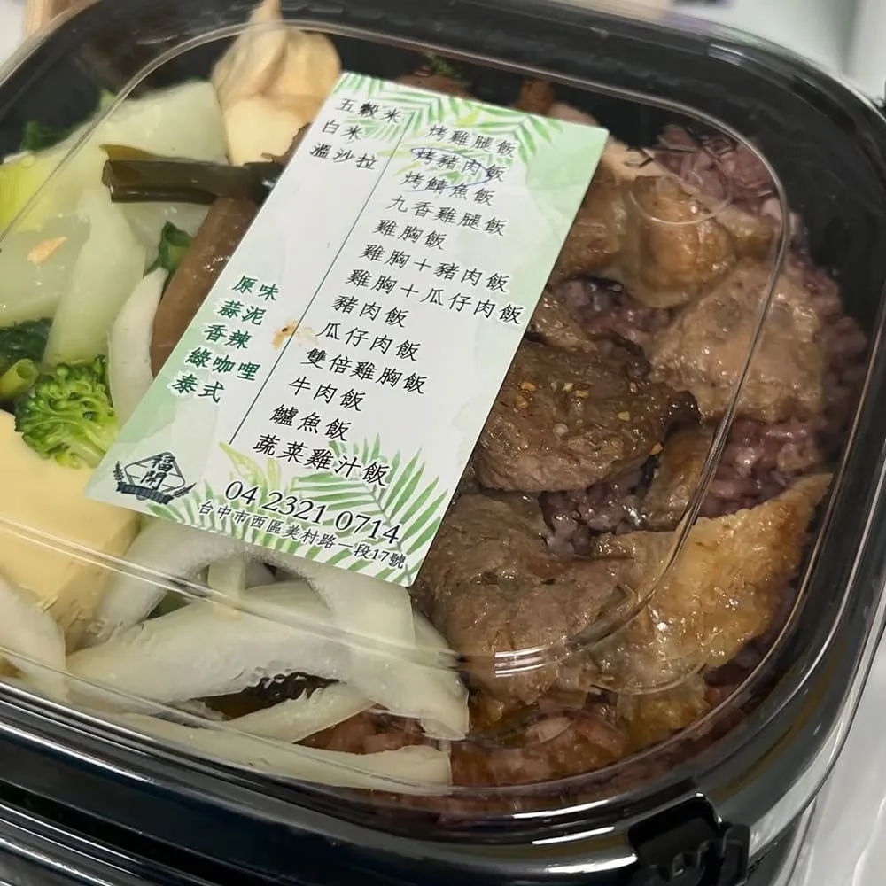 福開健康餐盒