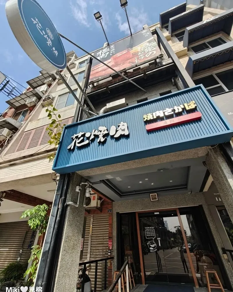 花燒肉