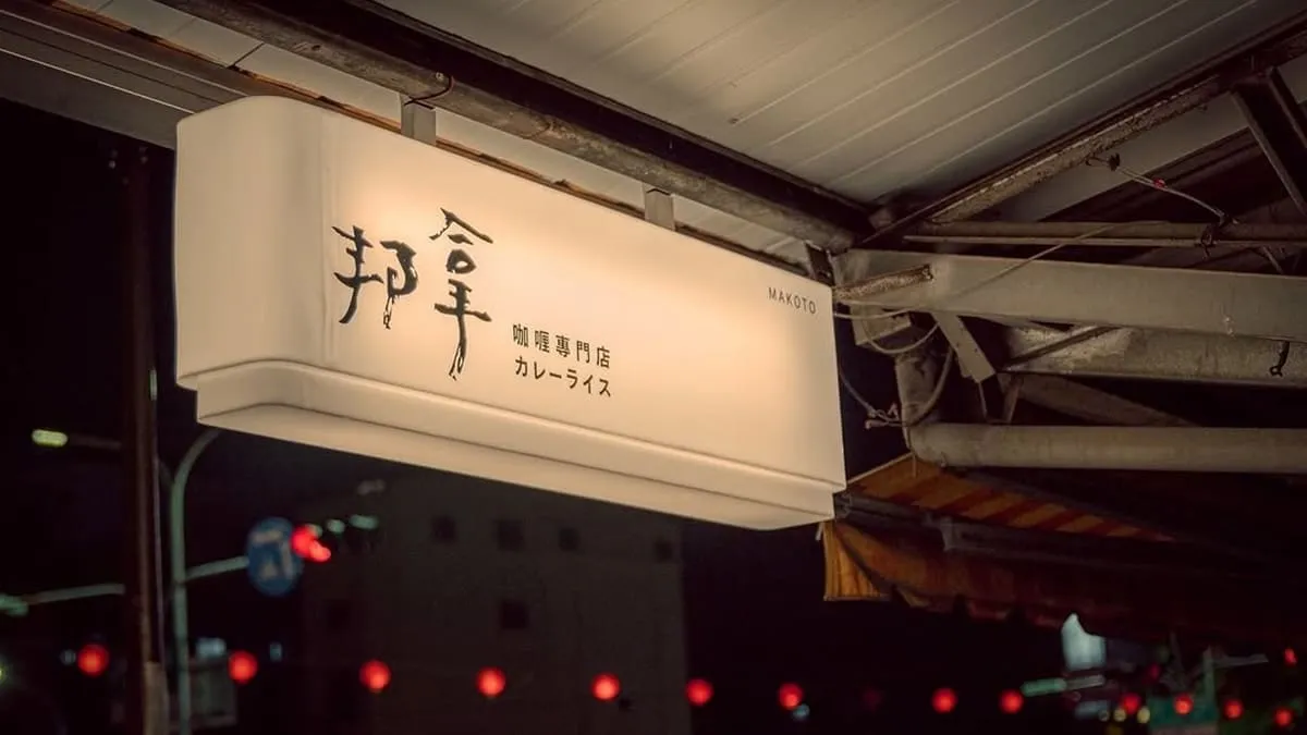 邦拿咖喱專門店2.0