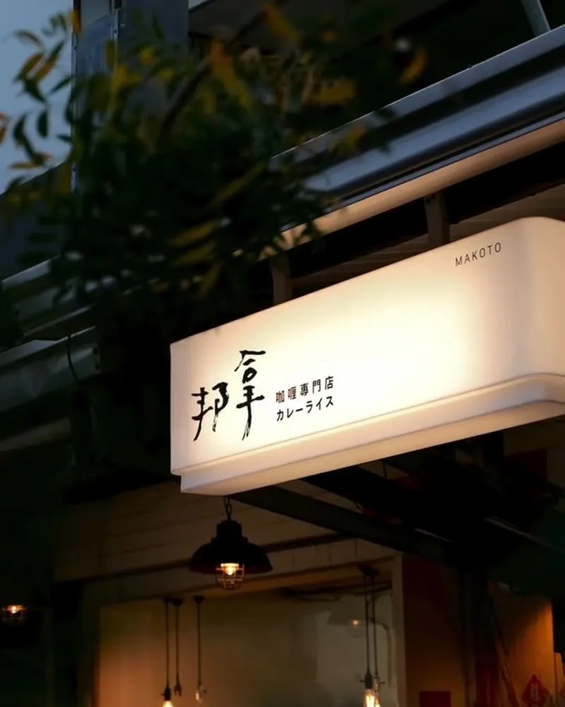 邦拿咖喱專門店2.0