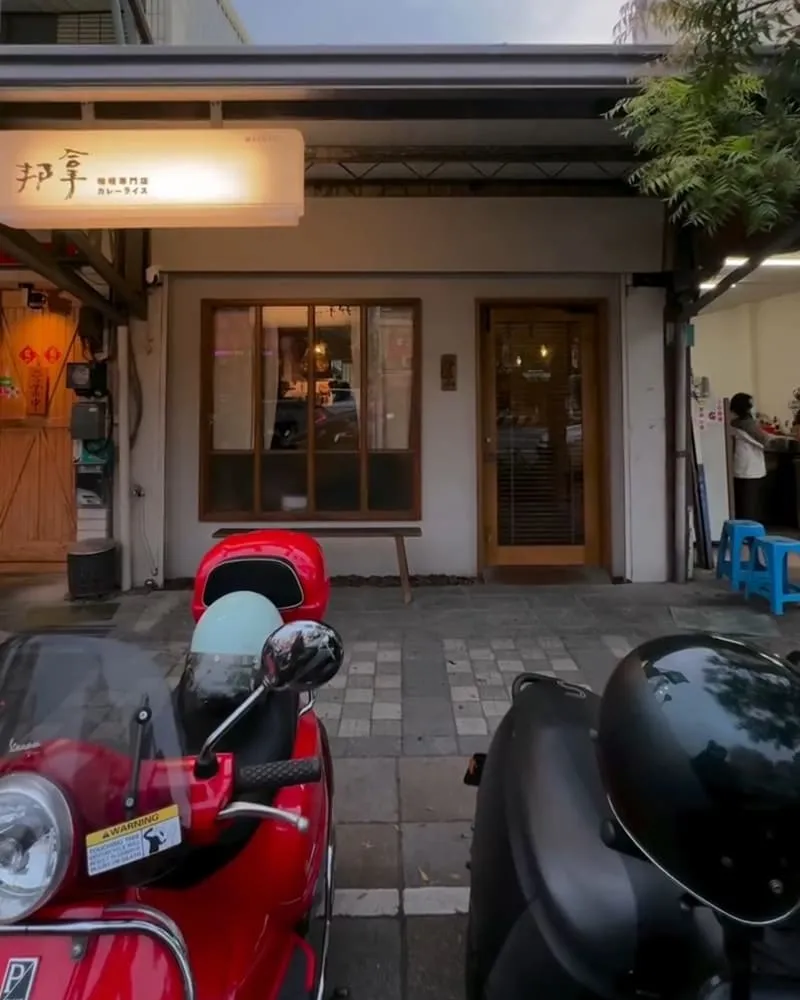 邦拿咖喱專門店2.0