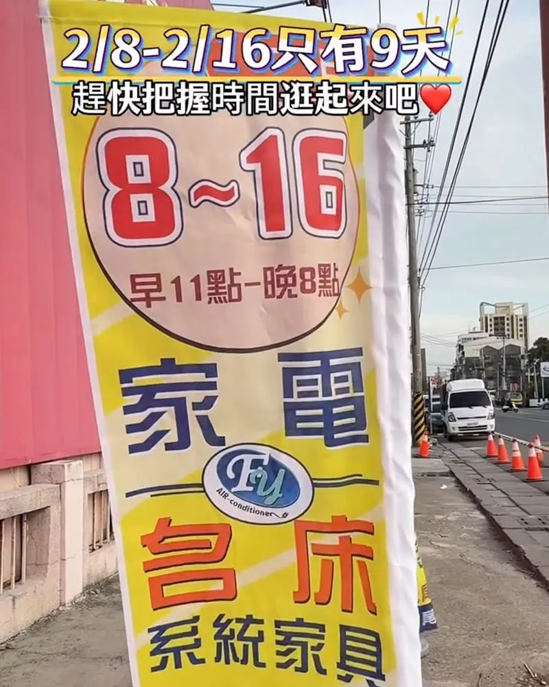 FY家電聯合特賣會