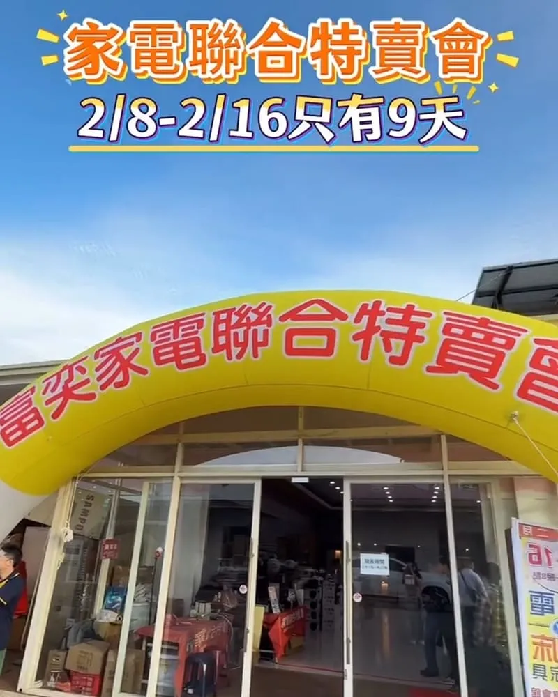 FY家電聯合特賣會