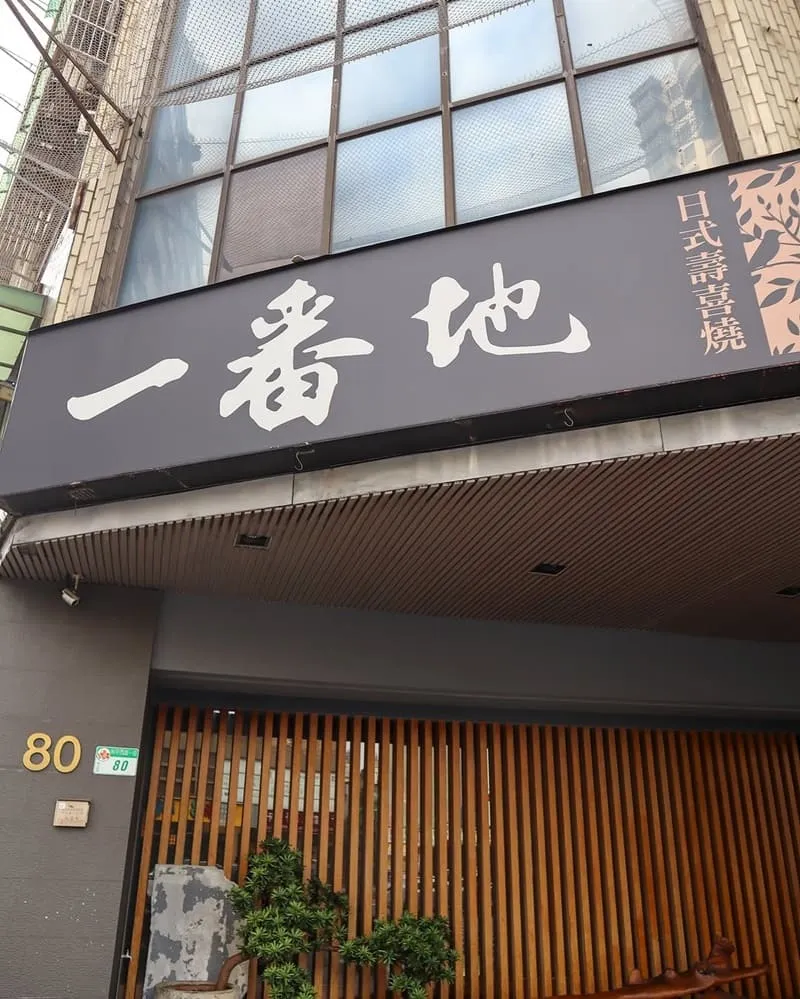 一番地壽喜燒