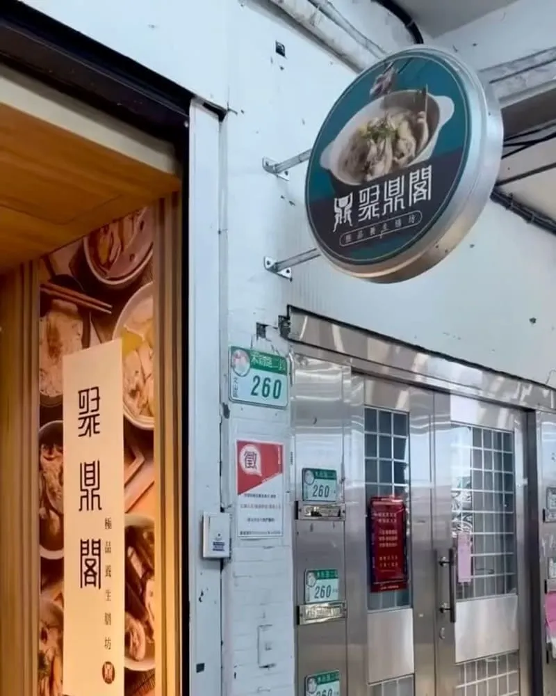聚鼎閣極品養生膳坊