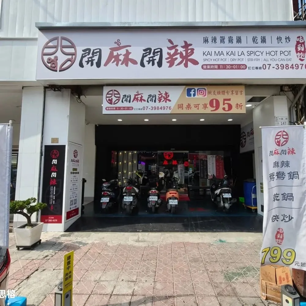 開麻開辣