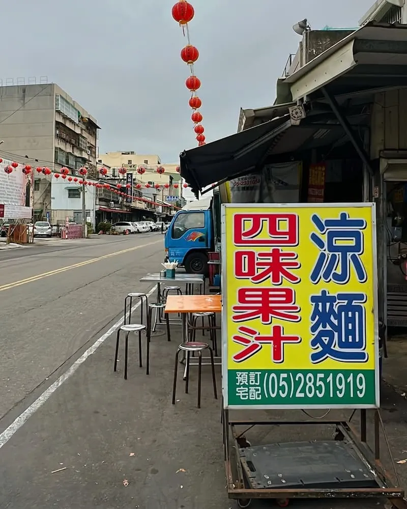 涼麵四味果汁(總店)