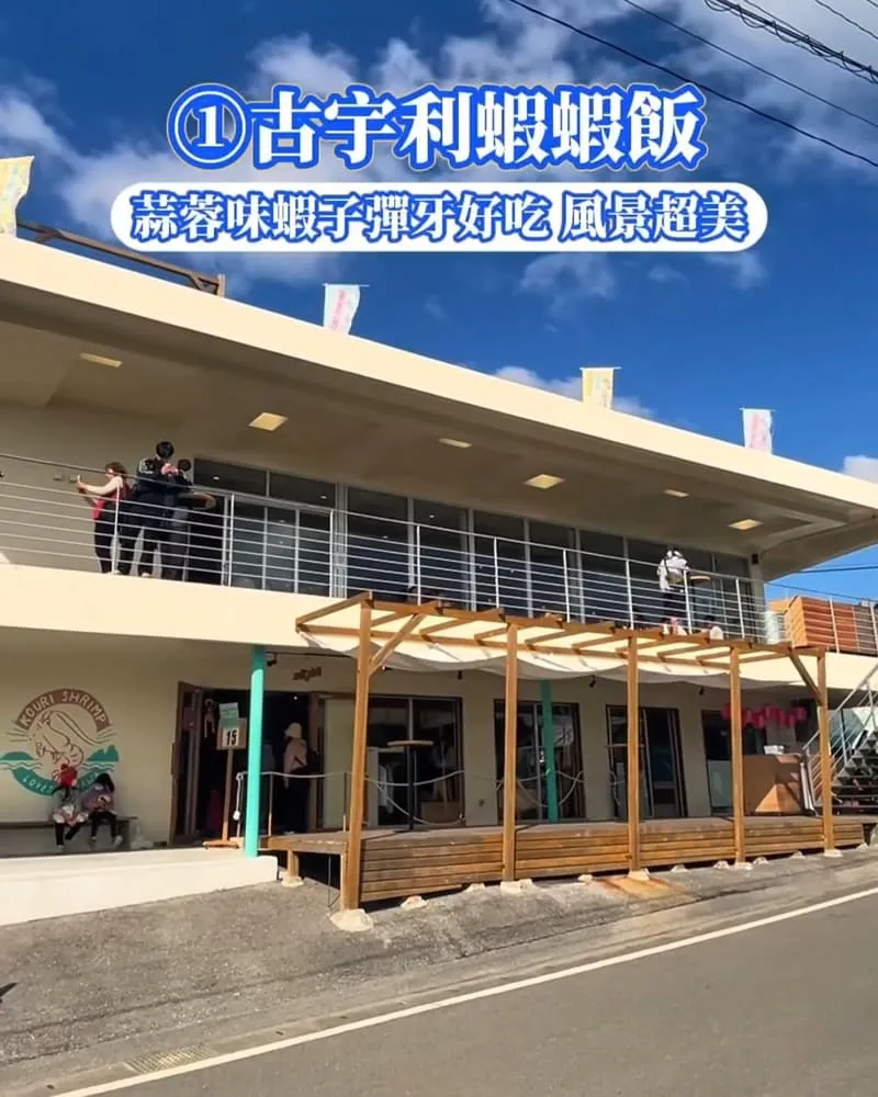 沖繩美食推薦-古宇利蝦蝦飯