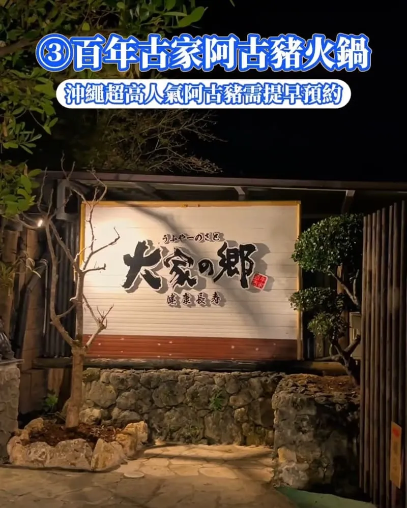 沖繩人氣必吃9間推薦-百年古家阿古豬火鍋