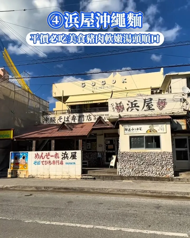 沖繩人氣必吃9間推薦-浜屋沖繩麵