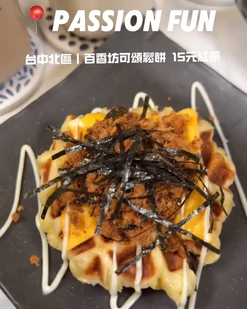 Passion Fun 百香坊可頌鬆餅