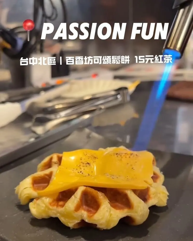 Passion Fun 百香坊可頌鬆餅