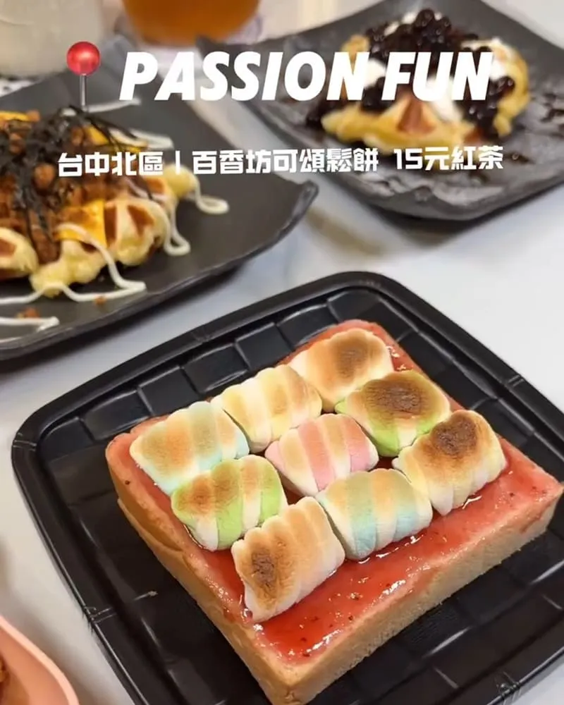 Passion Fun 百香坊可頌鬆餅
