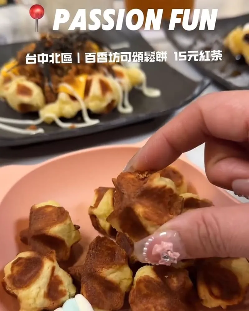 Passion Fun 百香坊可頌鬆餅