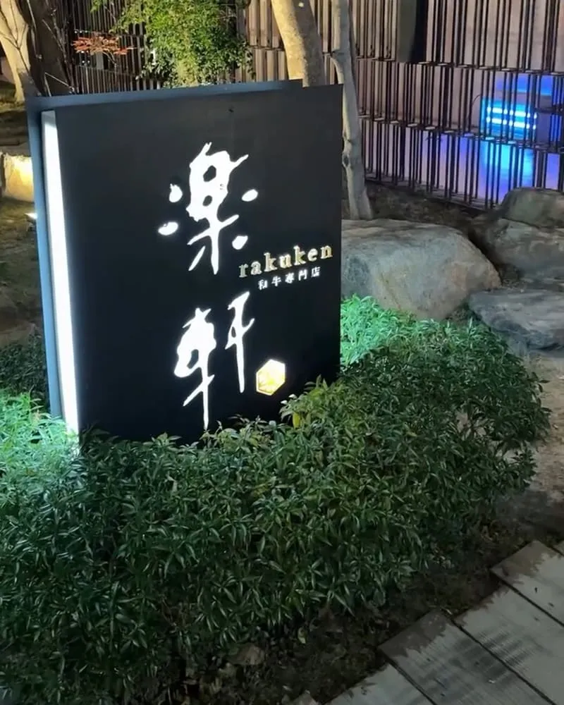 樂軒十二牛庵