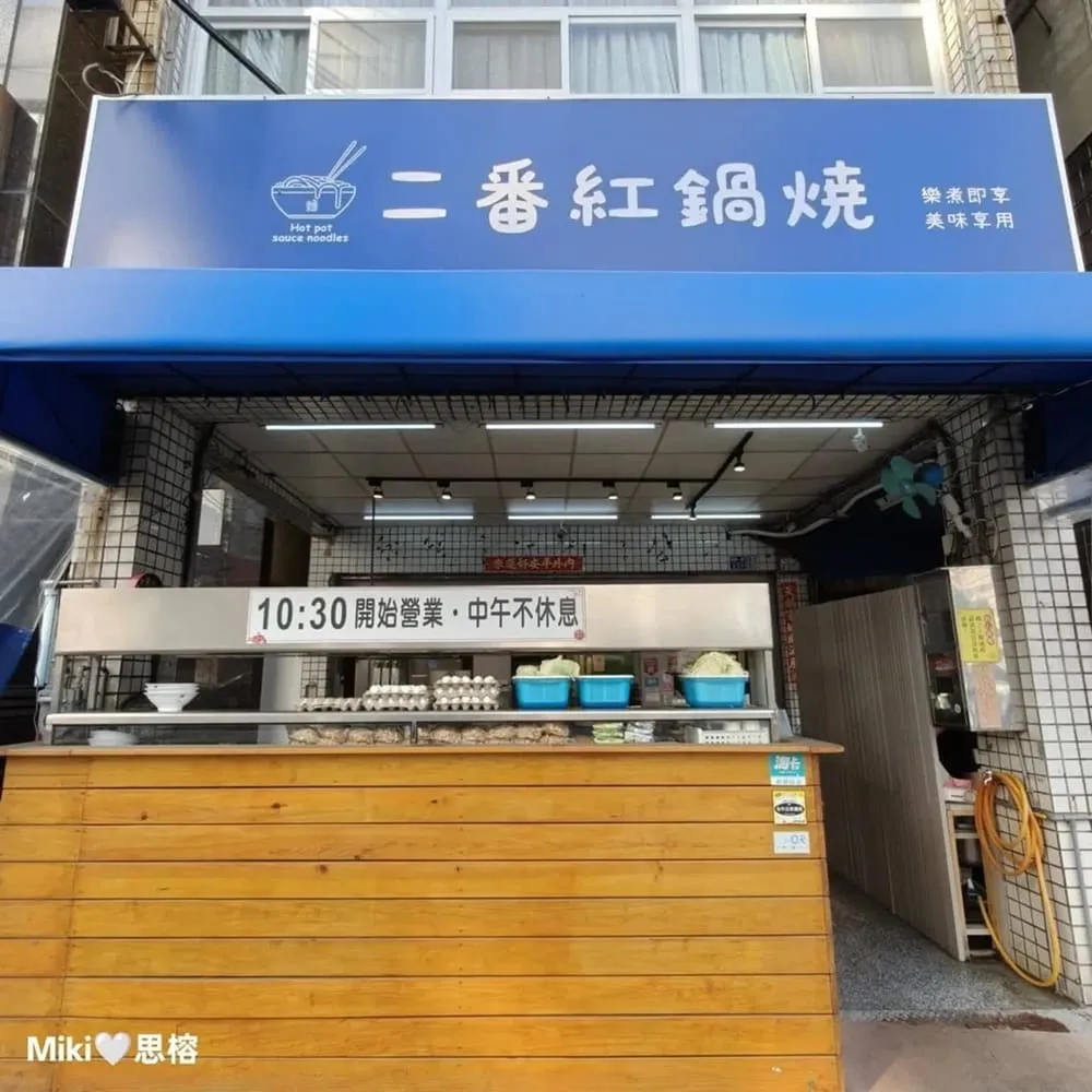 二番紅鍋燒食事