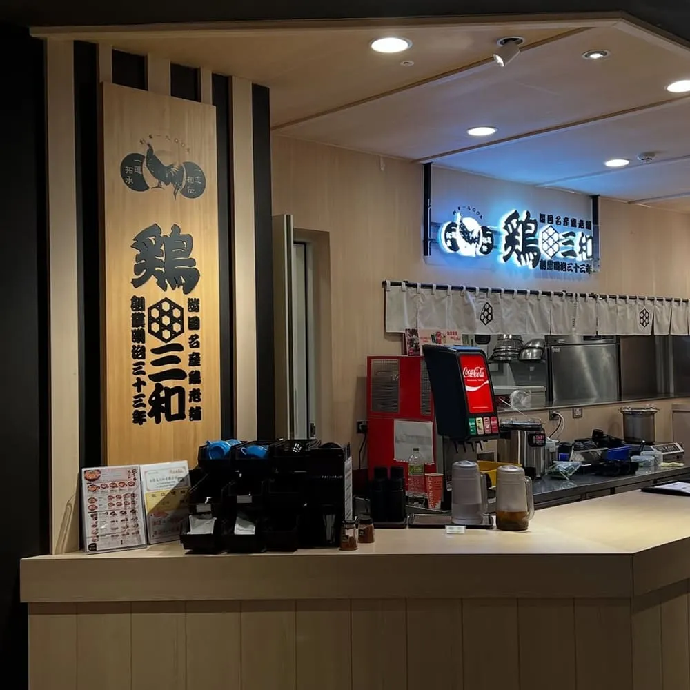 雞三和