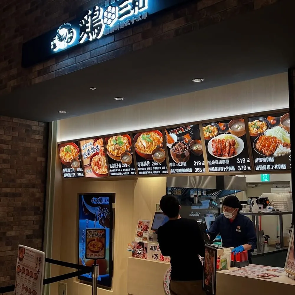 雞三和