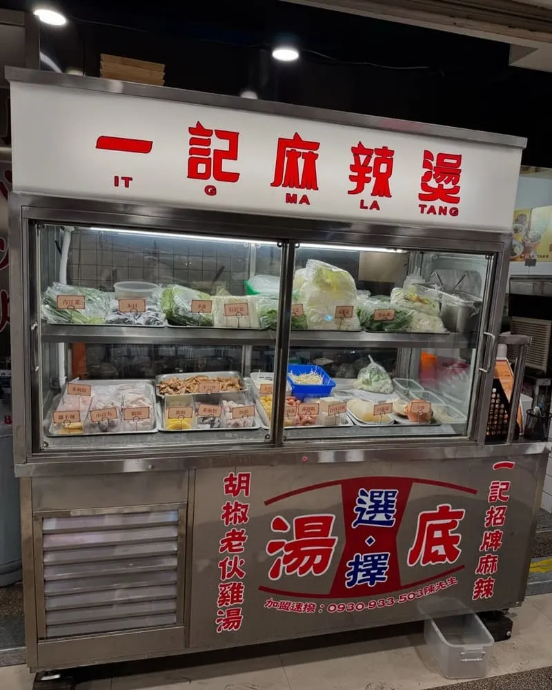 一記麻辣燙