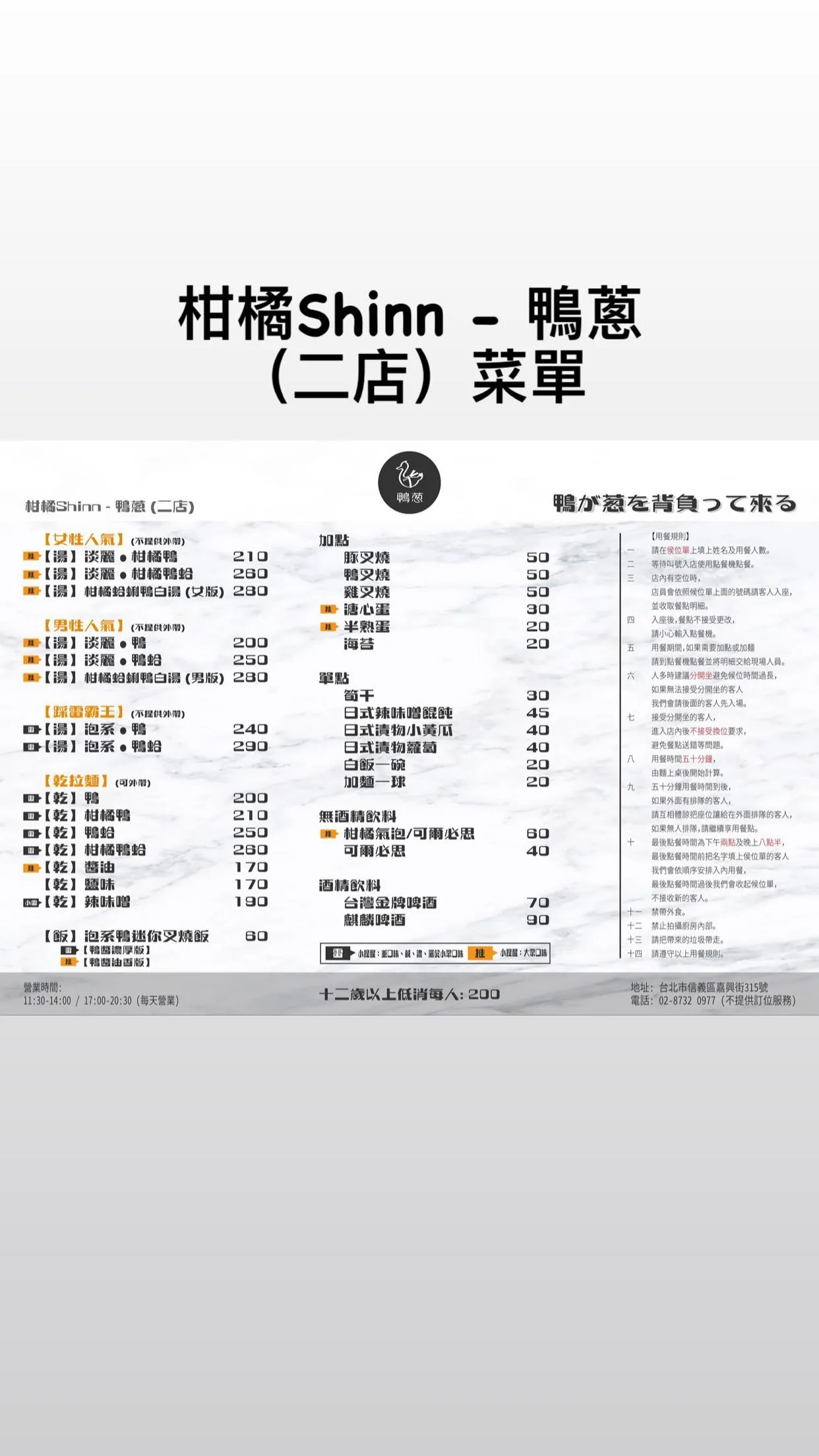 柑橘Shinn鴨蔥 菜單