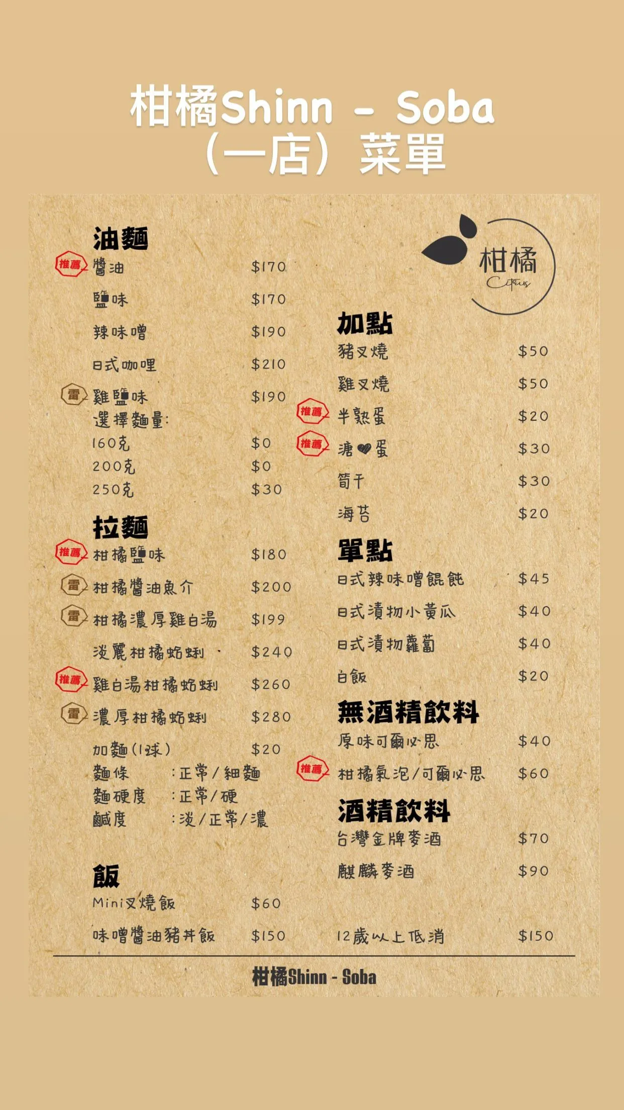 柑橘Shinn鴨蔥 菜單