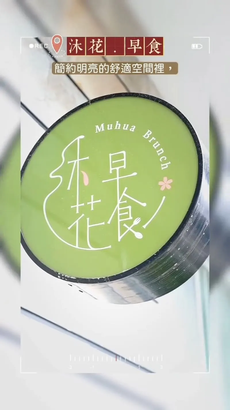 台東早午餐推薦 沐花 · 早食