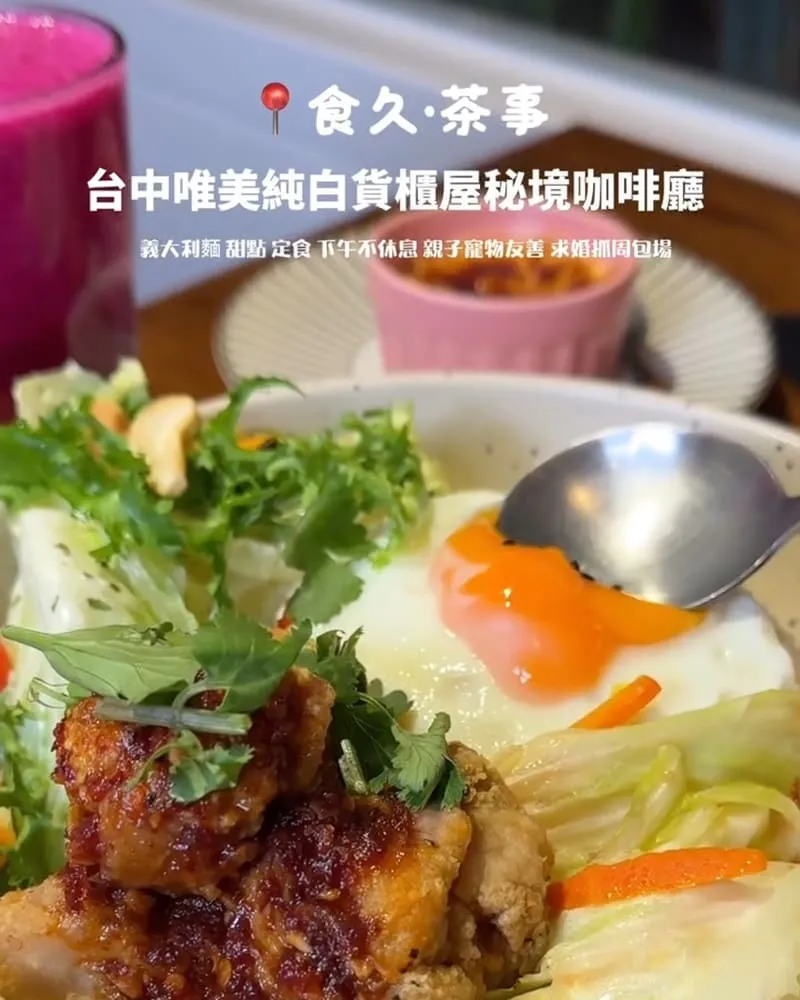 食久。茶事